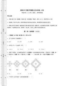 【难点解析】最新中考数学模拟定向训练 B卷（含答案及解析）