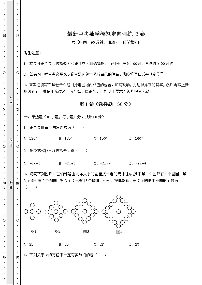 【难点解析】最新中考数学模拟定向训练 B卷（含答案及解析）第1页