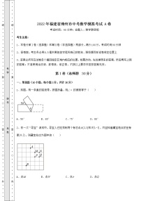 【真题汇编】2022年福建省漳州市中考数学模拟考试 A卷（含答案解析）