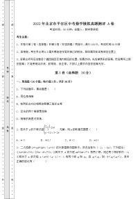 【真题汇编】2022年北京市平谷区中考数学模拟真题测评 A卷（含答案详解）