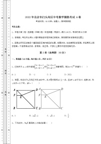 【真题汇编】2022年北京市门头沟区中考数学模拟考试 A卷（含详解）