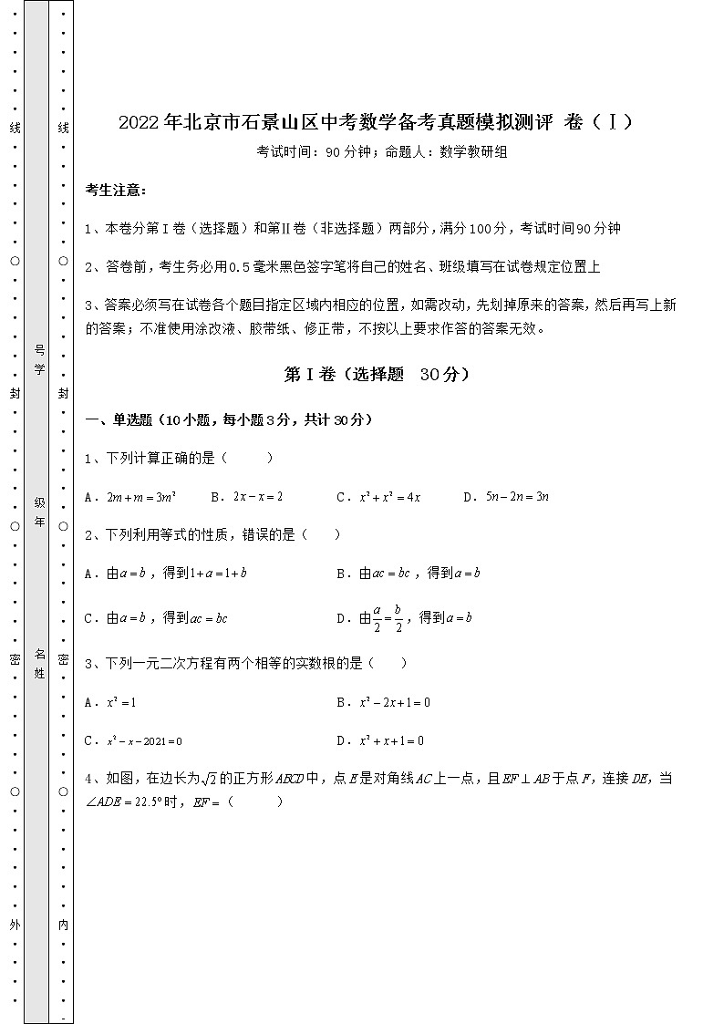 【真题汇编】2022年北京市石景山区中考数学备考真题模拟测评 卷（Ⅰ）（含答案及详解）01