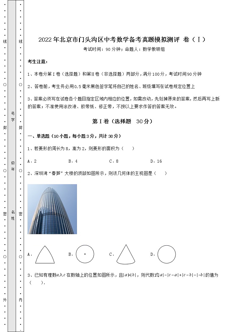 【真题汇编】2022年北京市门头沟区中考数学备考真题模拟测评 卷（Ⅰ）（含详解）01
