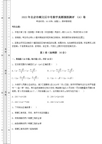 【真题汇编】2022年北京市顺义区中考数学真题模拟测评 （A）卷（含答案及解析）