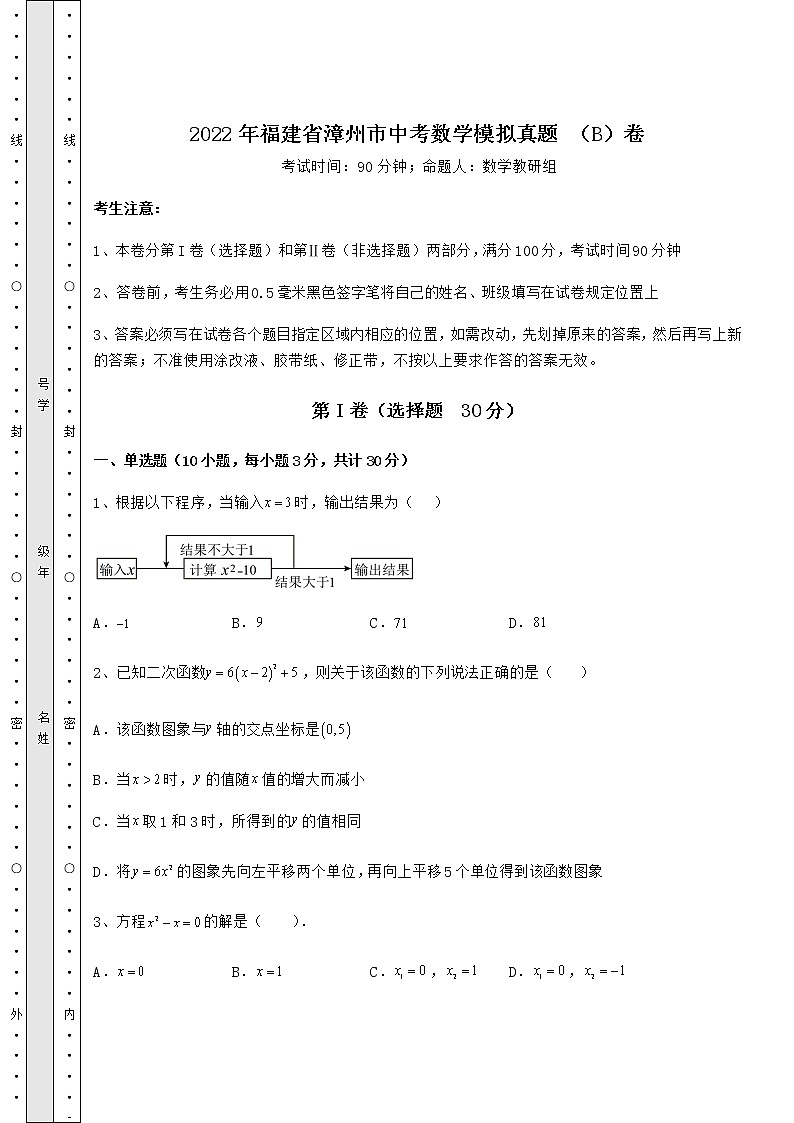 【真题汇编】2022年福建省漳州市中考数学模拟真题 （B）卷（含答案详解）01