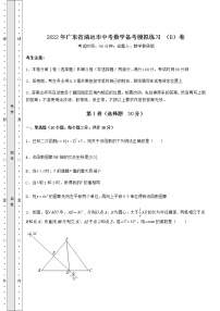 【真题汇编】2022年广东省清远市中考数学备考模拟练习 （B）卷（含答案解析）