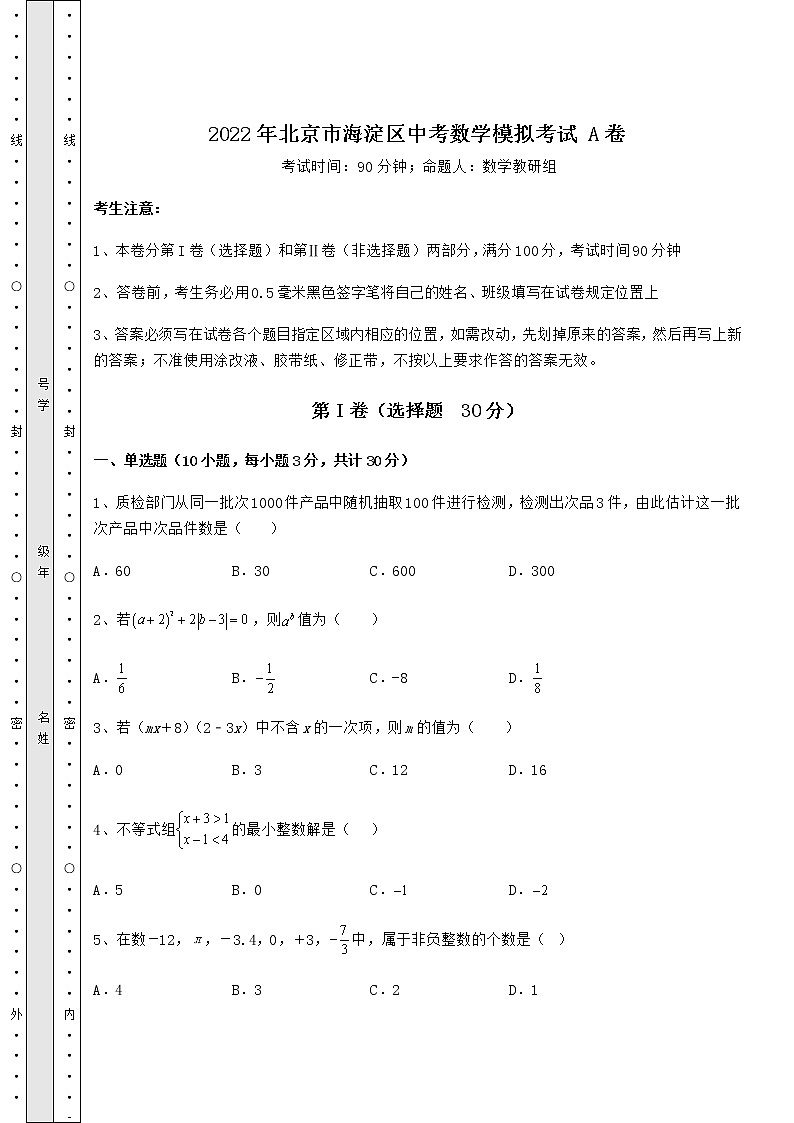 【真题汇编】2022年北京市海淀区中考数学模拟考试 A卷（含答案及解析）第1页