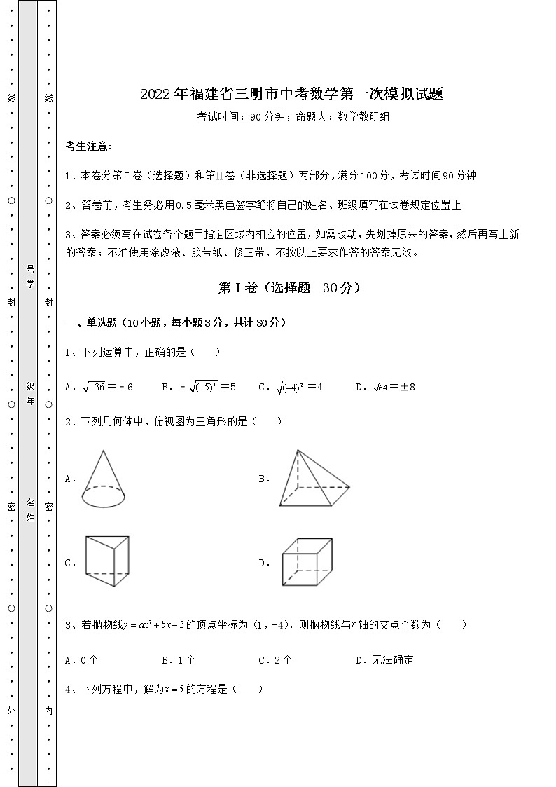【真题汇编】2022年福建省三明市中考数学第一次模拟试题（含答案及解析）01