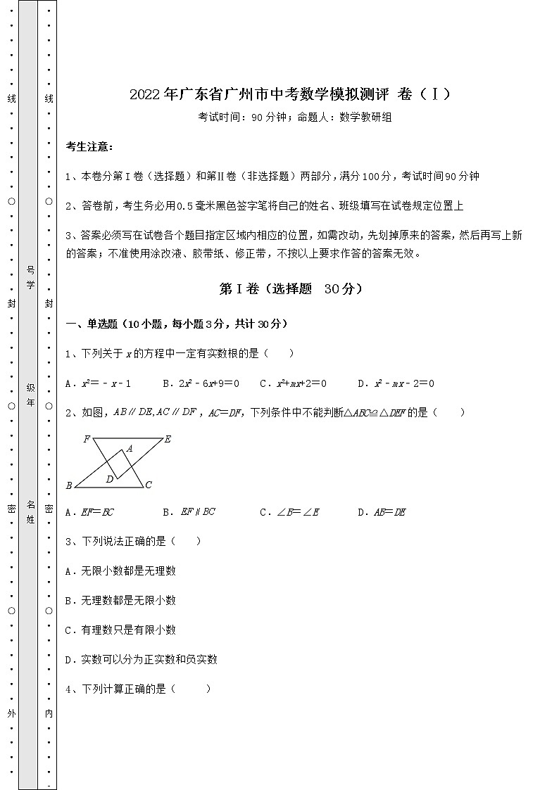 【真题汇编】2022年广东省广州市中考数学模拟测评 卷（Ⅰ）（含答案及详解）第1页