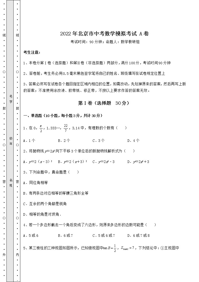 【真题汇编】2022年北京市中考数学模拟考试 A卷（含答案解析）第1页