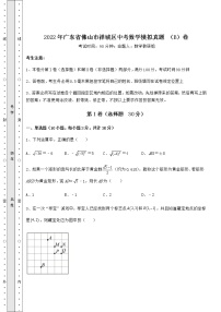 【真题汇编】2022年广东省佛山市禅城区中考数学模拟真题 （B）卷（含答案及解析）