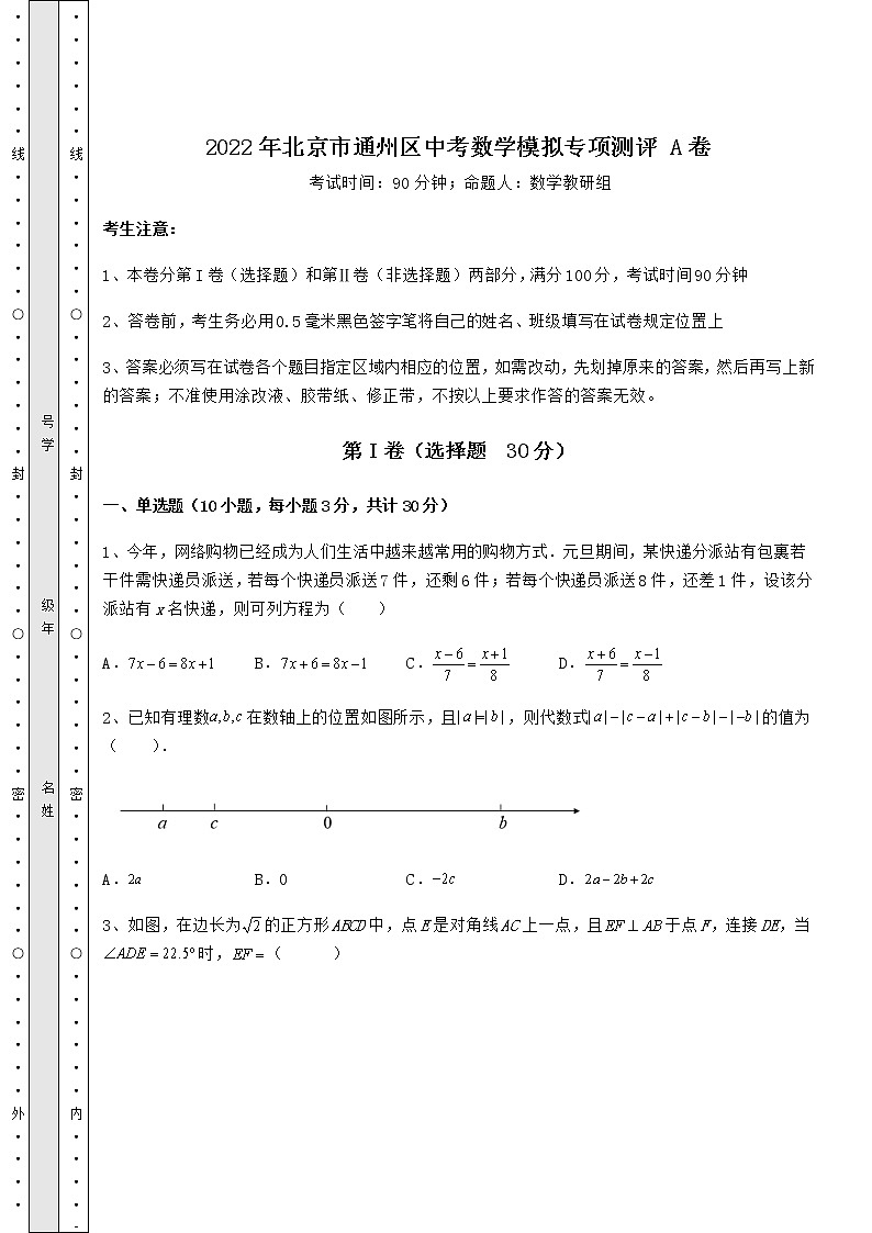 【真题汇编】2022年北京市通州区中考数学模拟专项测评 A卷（含答案解析）第1页