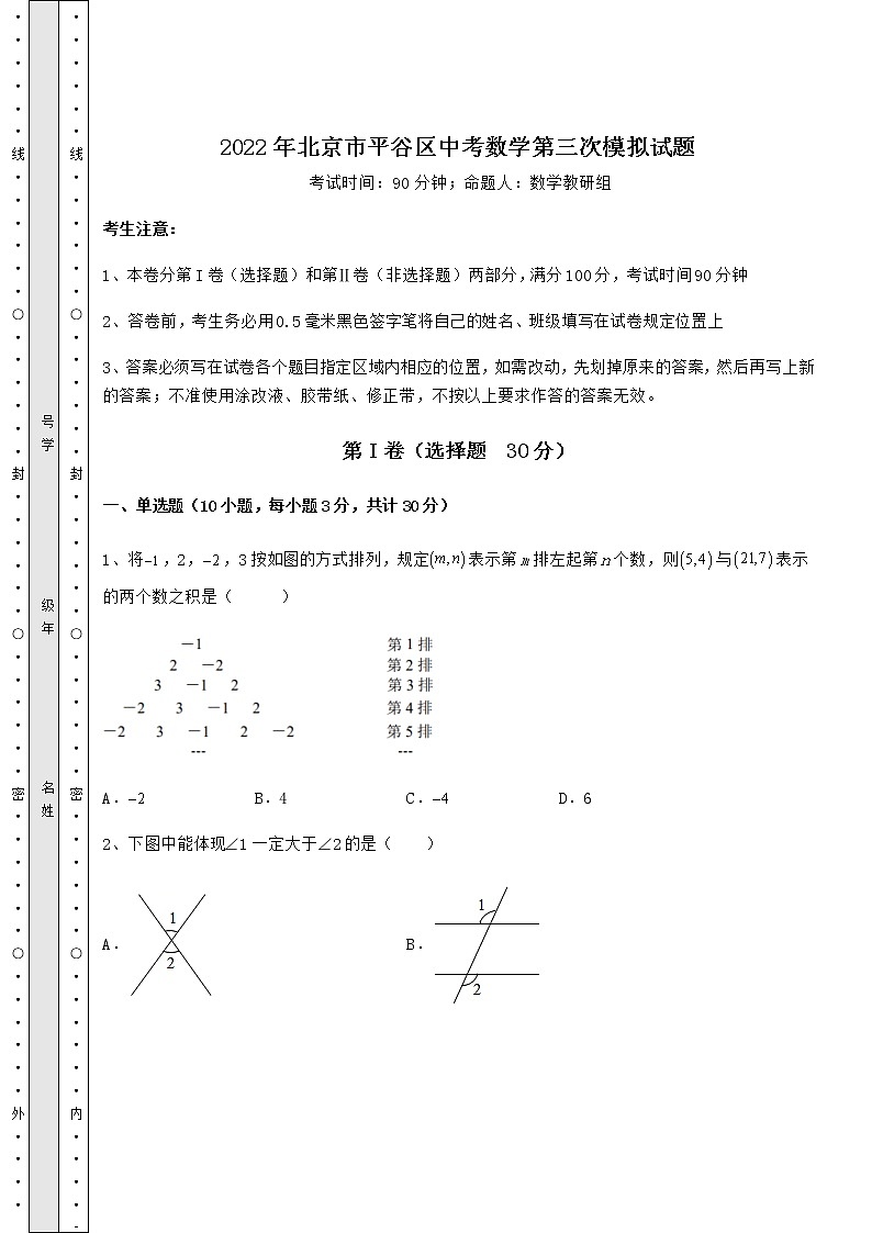 【真题汇编】2022年北京市平谷区中考数学第三次模拟试题（含答案及解析）01