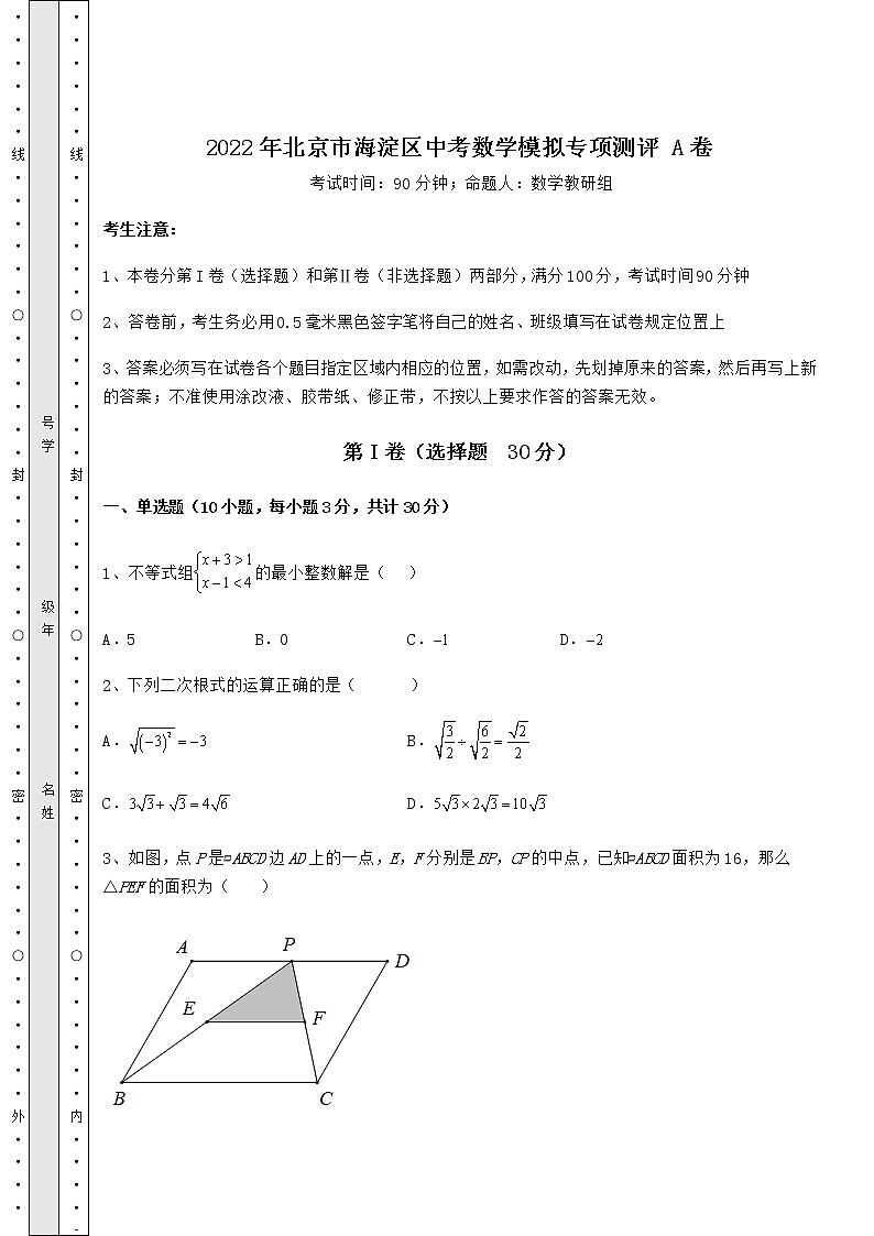 【真题汇编】2022年北京市海淀区中考数学模拟专项测评 A卷（含详解）第1页