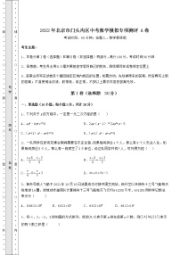 【真题汇编】2022年北京市门头沟区中考数学模拟专项测评 A卷（含详解）