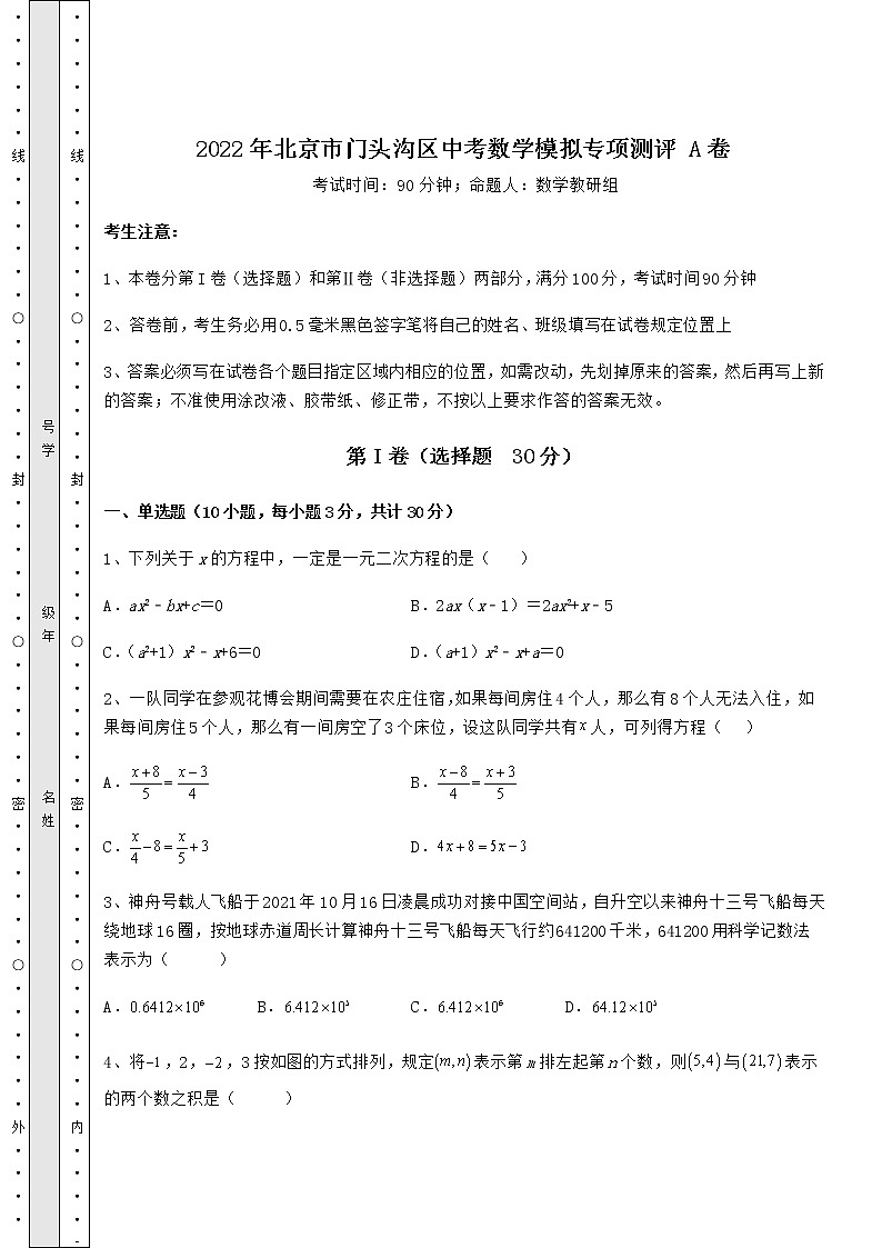 【真题汇编】2022年北京市门头沟区中考数学模拟专项测评 A卷（含详解）第1页