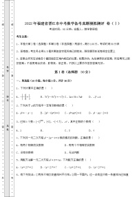 【真题汇编】2022年福建省晋江市中考数学备考真题模拟测评 卷（Ⅰ）（含答案及详解）