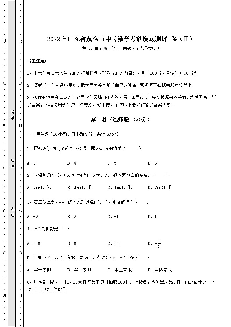 【真题汇编】2022年广东省茂名市中考数学考前摸底测评 卷（Ⅱ）（精选）01