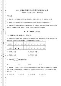 【真题汇编】2022年福建省福州市中考数学模拟考试 A卷（含答案及详解）