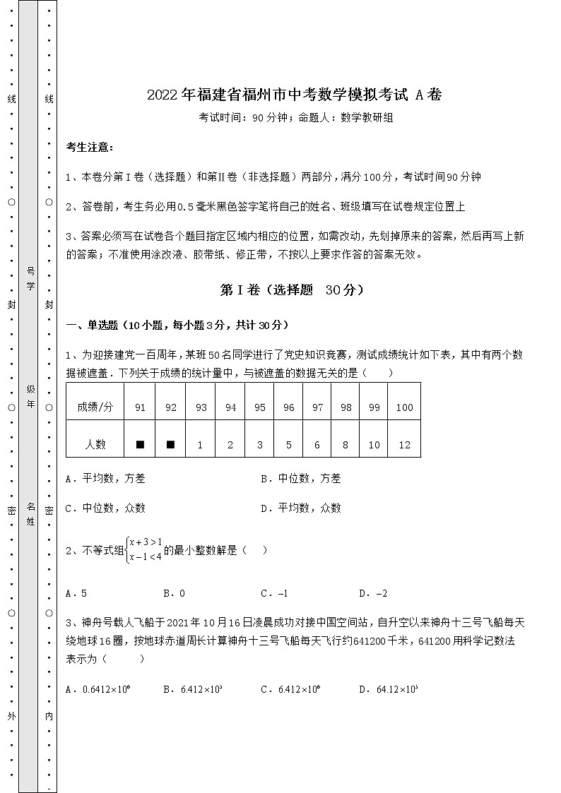 【真题汇编】2022年福建省福州市中考数学模拟考试 A卷（含答案及详解）第1页