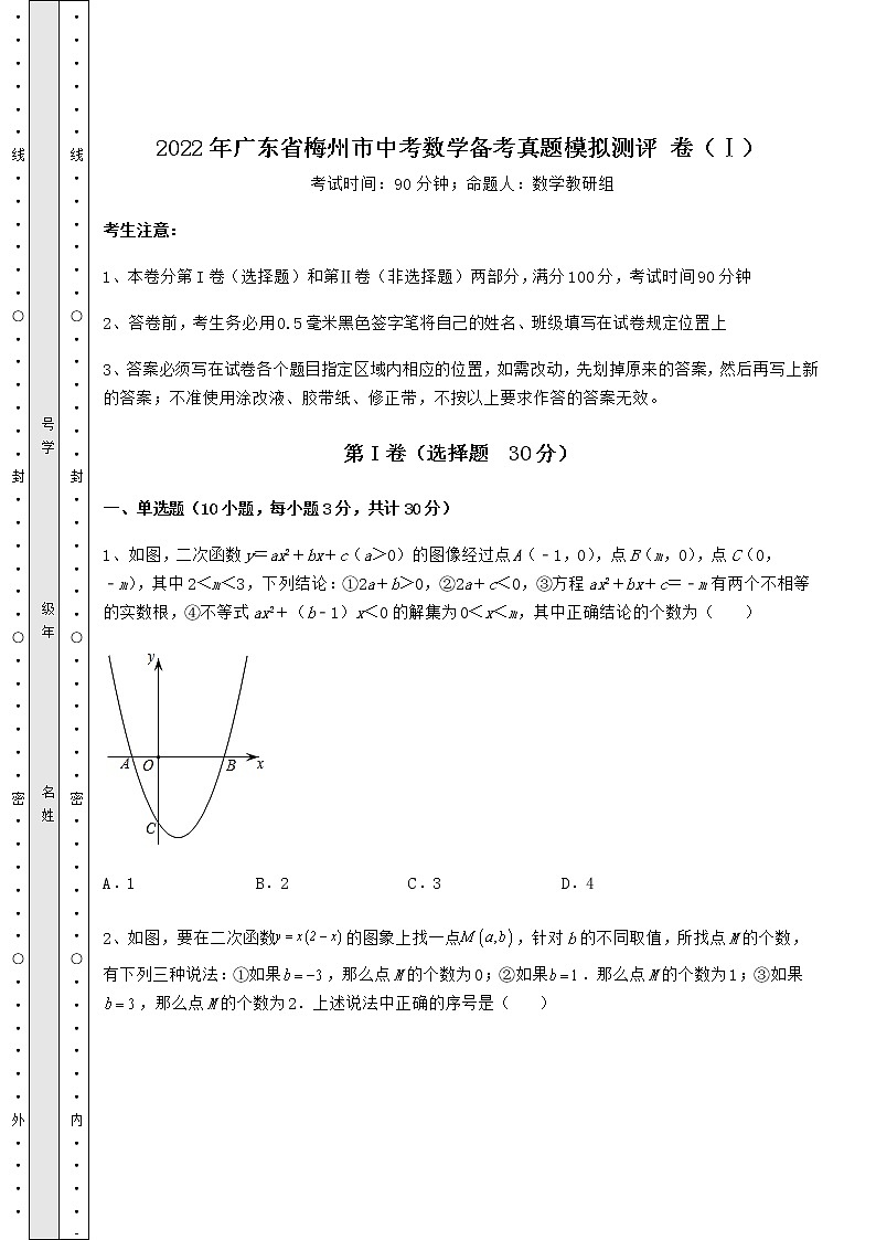 【真题汇编】2022年广东省梅州市中考数学备考真题模拟测评 卷（Ⅰ）（含答案解析）第1页