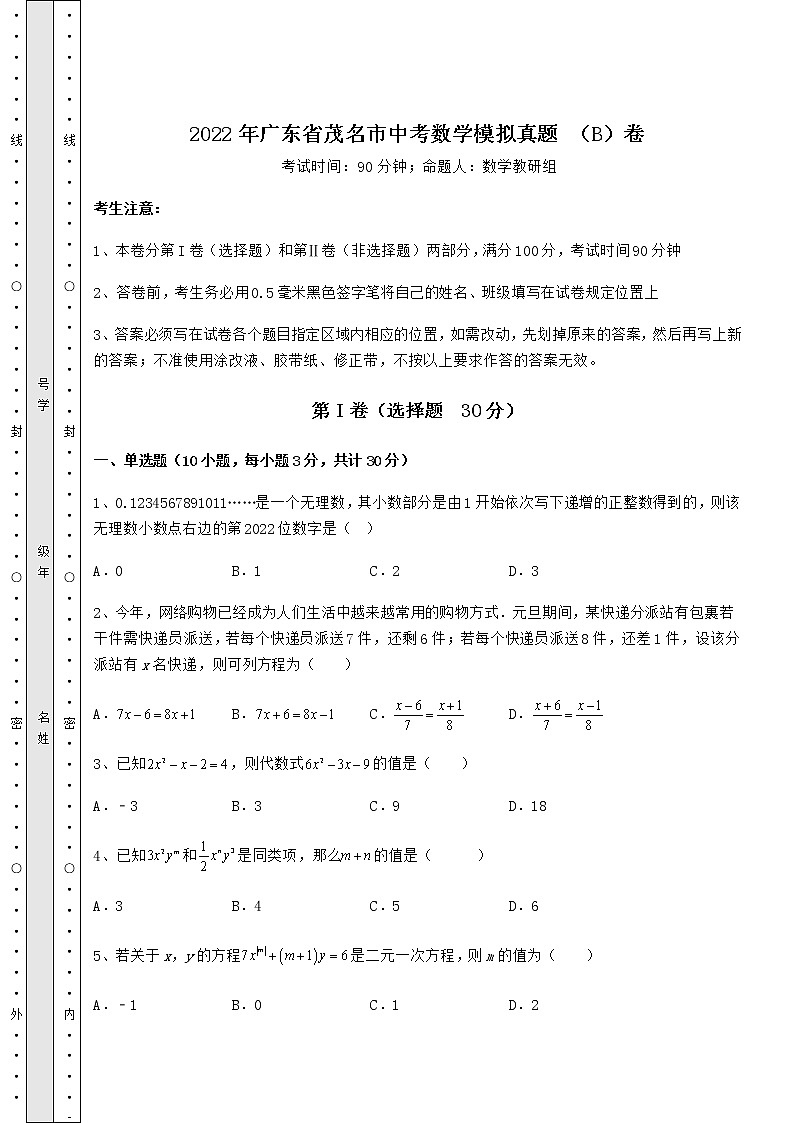 【真题汇编】2022年广东省茂名市中考数学模拟真题 （B）卷（含答案及详解）01