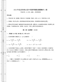 【真题汇编】2022年北京市密云县中考数学模拟真题测评 A卷（含详解）