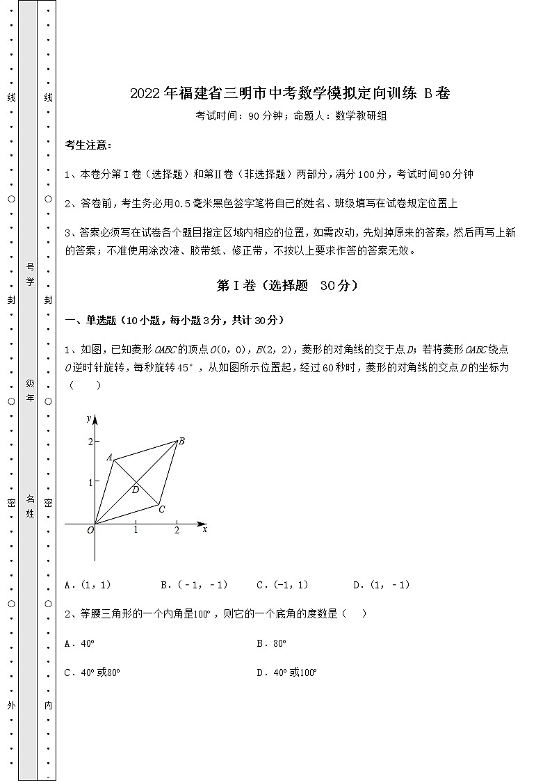 【真题汇编】2022年福建省三明市中考数学模拟定向训练 B卷（含答案及解析）第1页