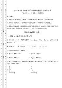 【真题汇编】2022年北京市石景山区中考数学模拟定向训练 B卷（含答案及详解）