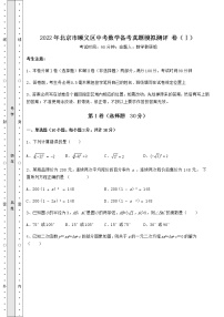 【真题汇编】2022年北京市顺义区中考数学备考真题模拟测评 卷（Ⅰ）（含答案详解）