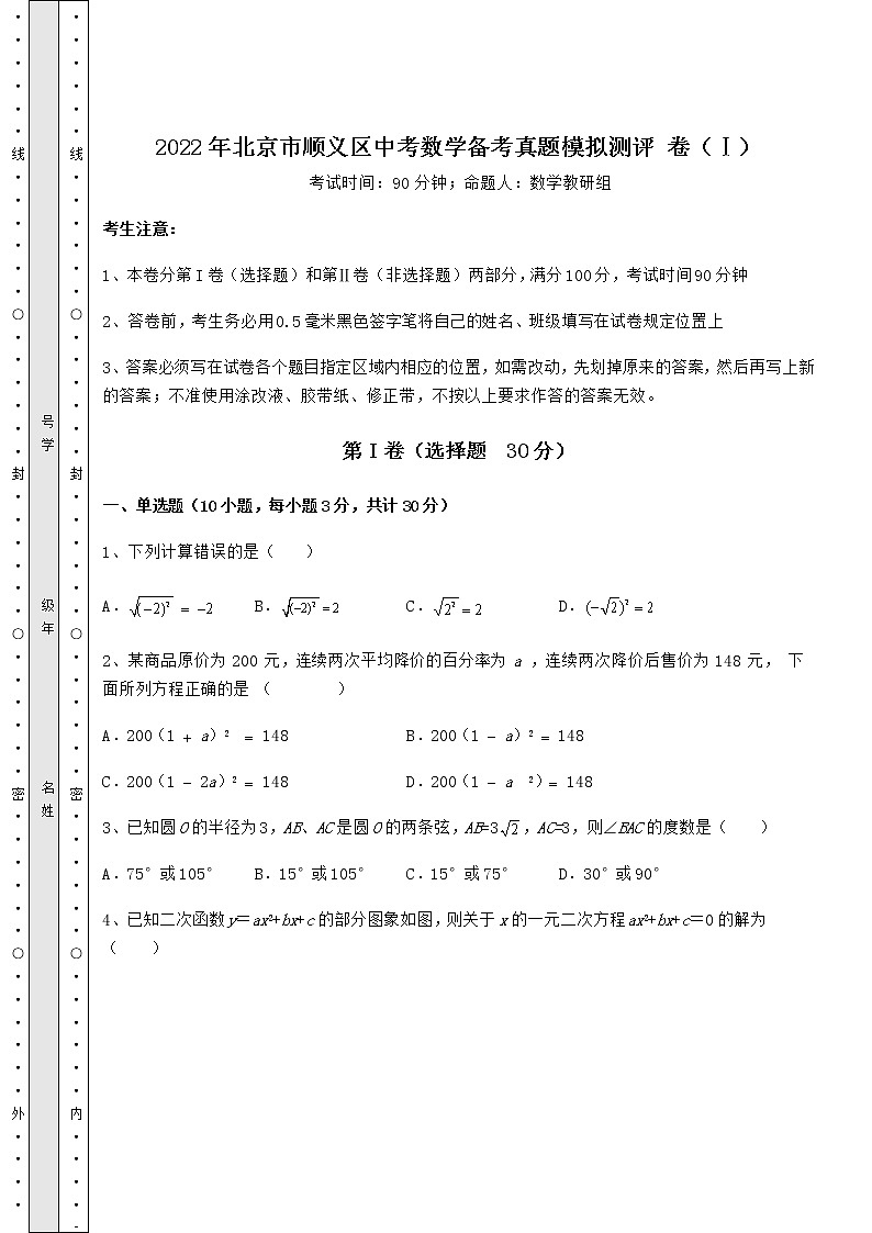 【真题汇编】2022年北京市顺义区中考数学备考真题模拟测评 卷（Ⅰ）（含答案详解）01