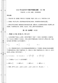 【真题汇编】2022年北京市中考数学模拟真题 （B）卷（含答案解析）