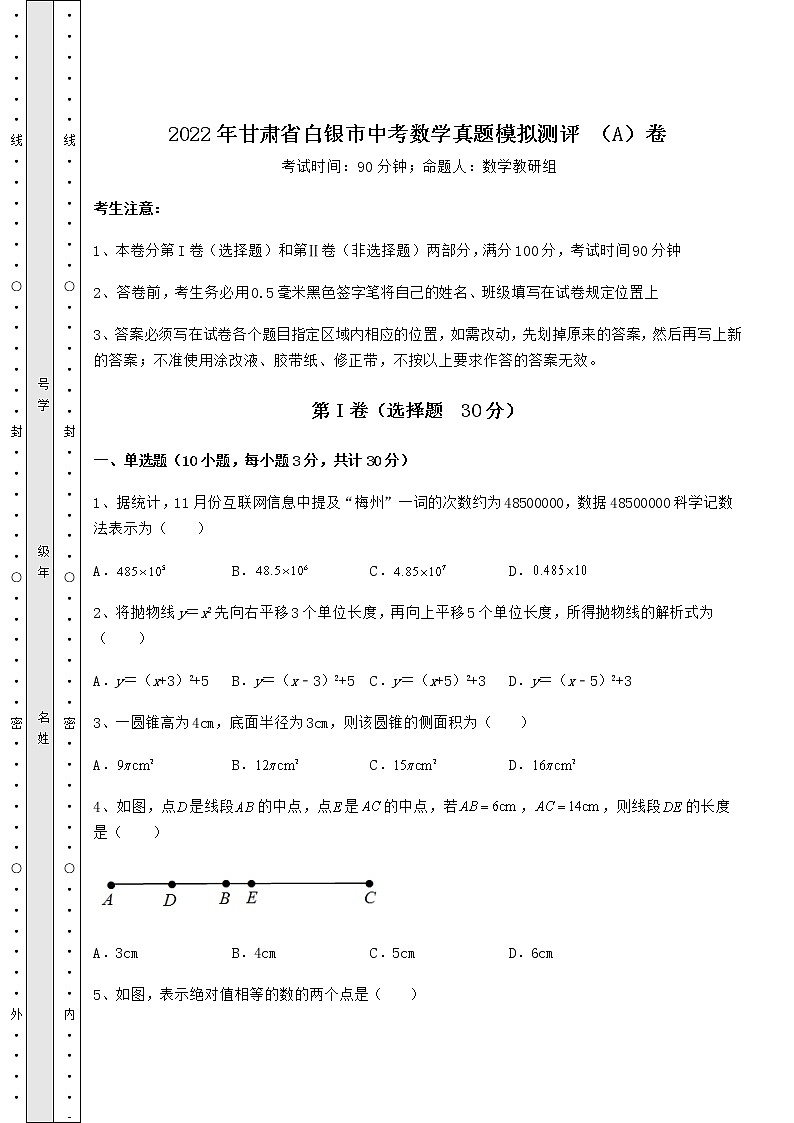 【真题汇编】2022年甘肃省白银市中考数学真题模拟测评 （A）卷（含详解）01