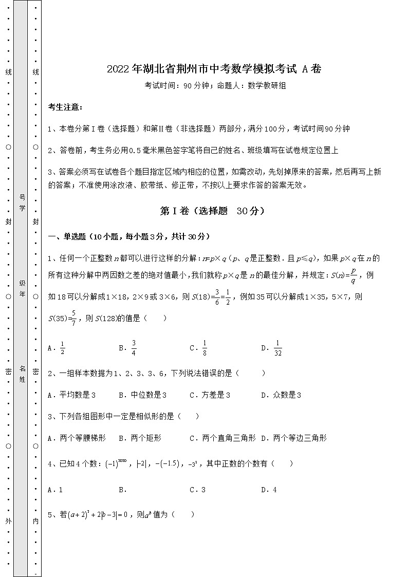 【真题汇编】2022年湖北省荆州市中考数学模拟考试 A卷（含答案及解析）01