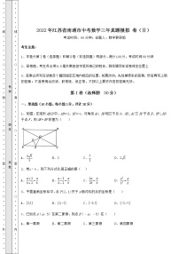 【真题汇编】2022年江苏省南通市中考数学三年真题模拟 卷（Ⅱ）（含答案详解）