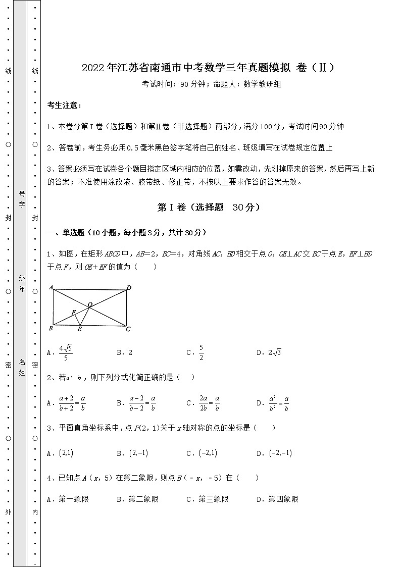 【真题汇编】2022年江苏省南通市中考数学三年真题模拟 卷（Ⅱ）（含答案详解）01