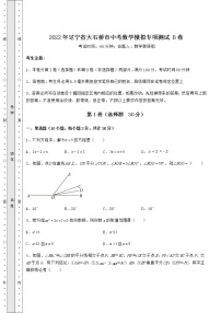 【真题汇编】2022年辽宁省大石桥市中考数学模拟专项测试 B卷（含答案及详解）