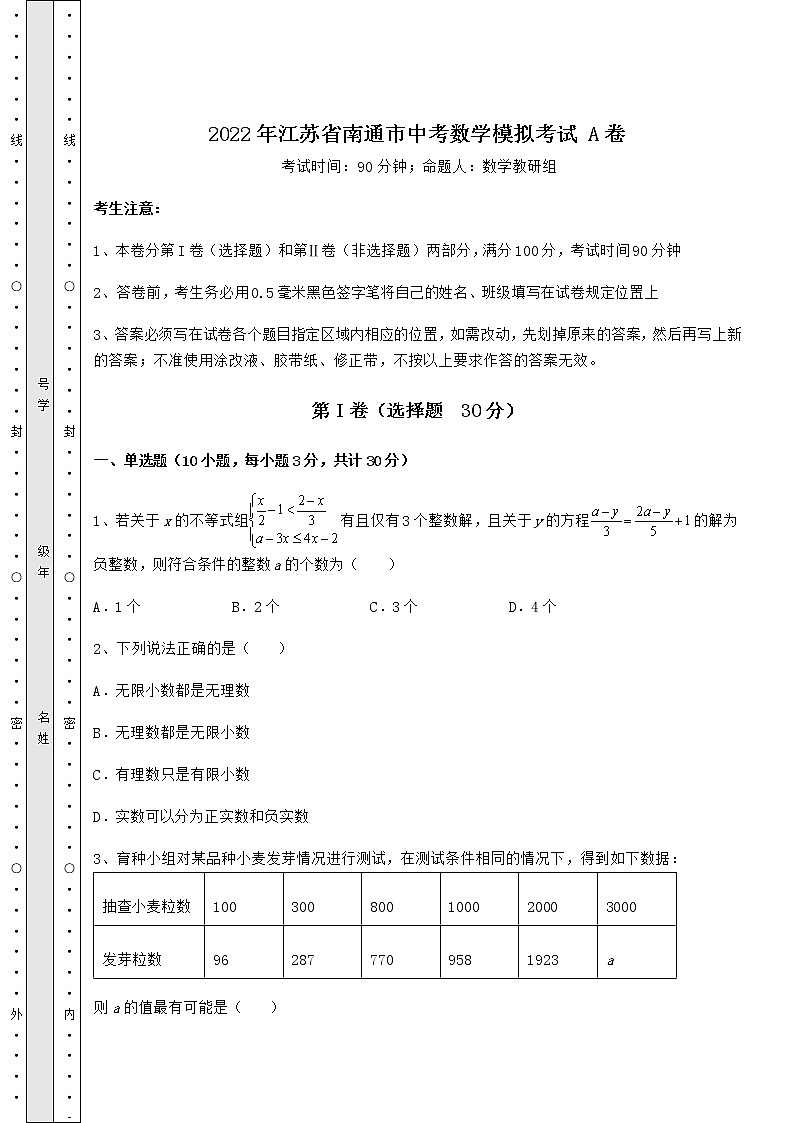 【真题汇编】2022年江苏省南通市中考数学模拟考试 A卷（含答案详解）01