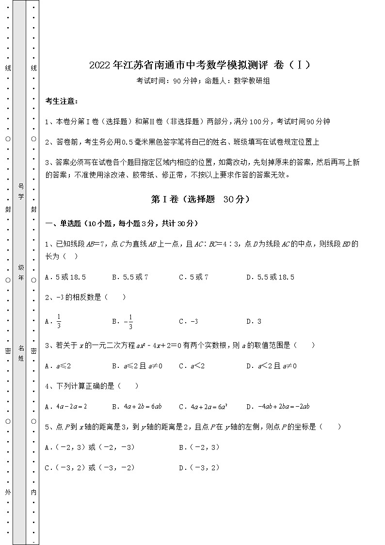 【真题汇编】2022年江苏省南通市中考数学模拟测评 卷（Ⅰ）（精选）第1页