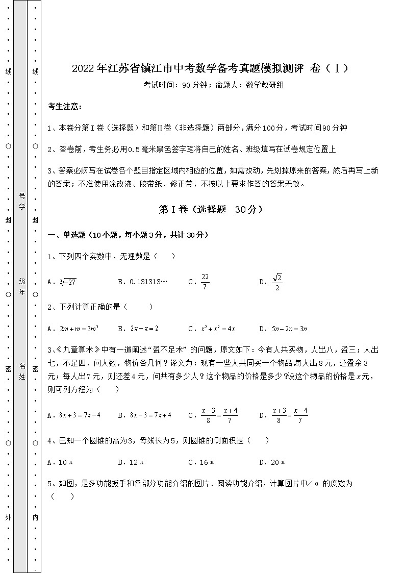 【真题汇编】2022年江苏省镇江市中考数学备考真题模拟测评 卷（Ⅰ）（含答案解析）01