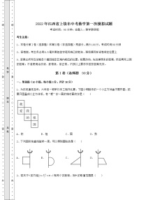 【真题汇编】2022年江西省上饶市中考数学第一次模拟试题（精选）