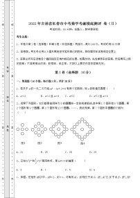 【真题汇编】2022年吉林省长春市中考数学考前摸底测评 卷（Ⅱ）（含答案详解）