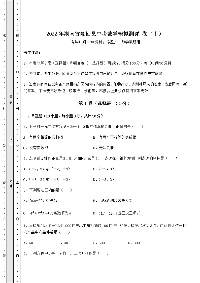 【真题汇编】2022年湖南省隆回县中考数学模拟测评 卷（Ⅰ）（含答案详解）第1页