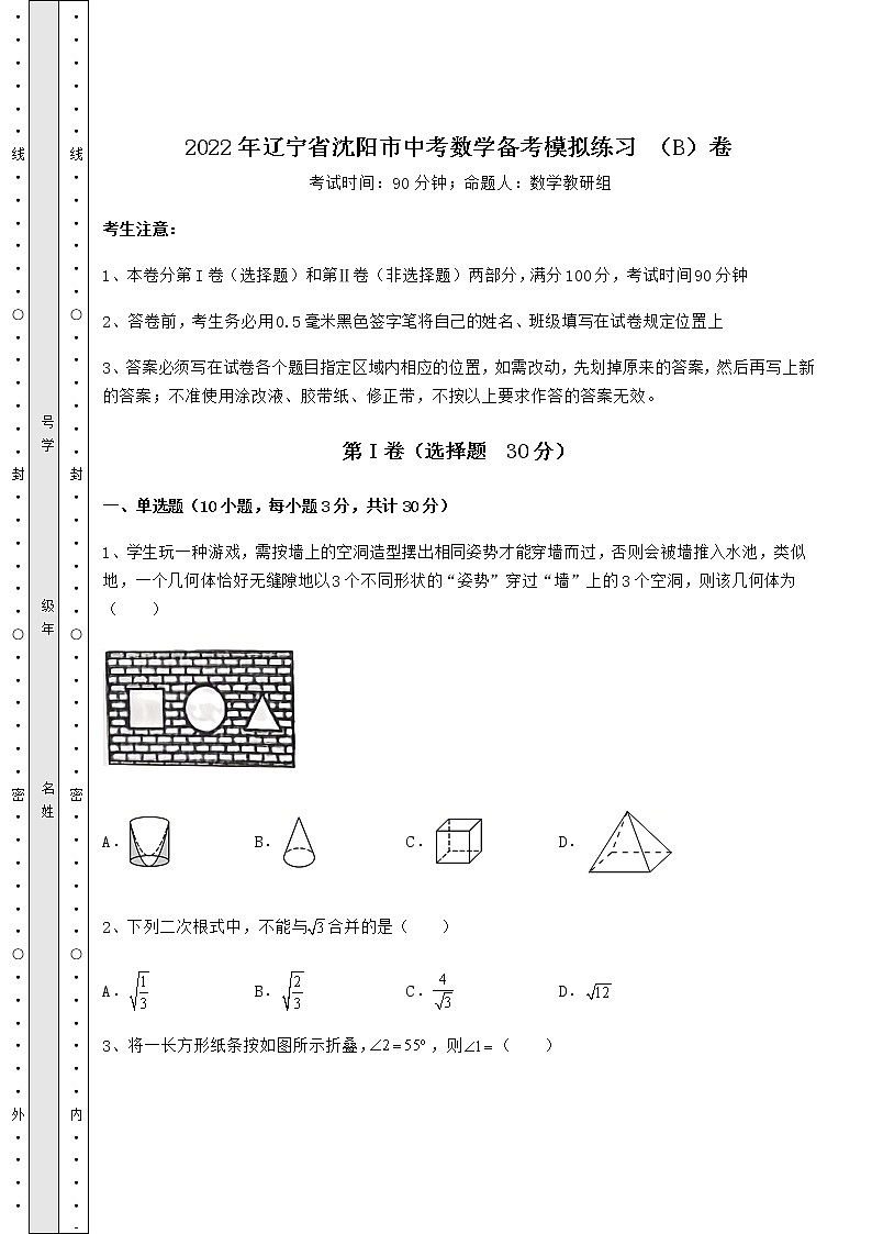 【真题汇编】2022年辽宁省沈阳市中考数学备考模拟练习 （B）卷（精选）第1页