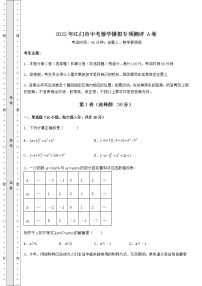 【真题汇编】2022年江门市中考数学模拟专项测评 A卷（含答案解析）