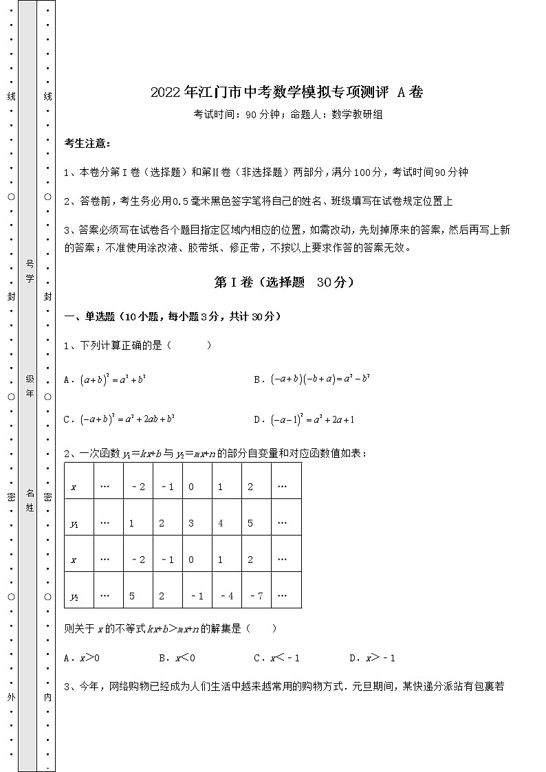 【真题汇编】2022年江门市中考数学模拟专项测评 A卷（含答案解析）第1页