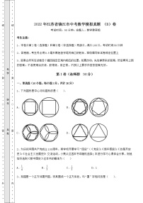 【真题汇编】2022年江苏省镇江市中考数学模拟真题 （B）卷（含答案详解）