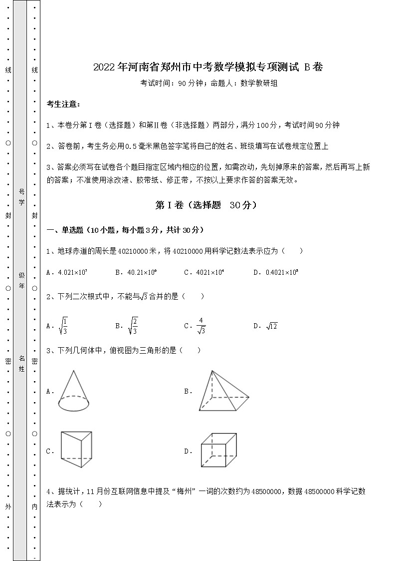 【真题汇编】2022年河南省郑州市中考数学模拟专项测试 B卷（含答案及解析）第1页