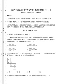 【真题汇编】2022年河南省周口市中考数学备考真题模拟测评 卷（Ⅰ）（含答案解析）