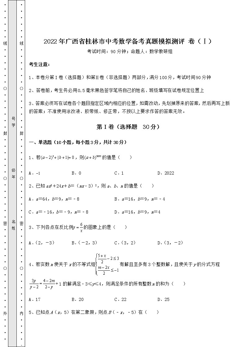 【真题汇编】2022年广西省桂林市中考数学备考真题模拟测评 卷（Ⅰ）（含答案详解）第1页